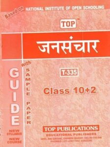 NIOS MASS COMMUNICATION-(335) GUIDE BOOKS IN HINDI MEDIUM (Class-12th) - Image 1