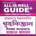 NIOS HOME SCIENCE (321) GUIDE BOOKS+SAMPLE PAPER IN BANGALI MEDIUM