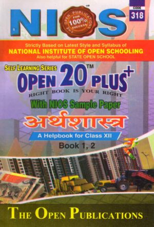 Nios 318-Economics OPEN 20 PLUS Self Learning Material (Hindi Medium) Revision Books